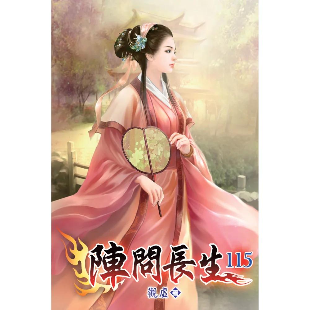 陣問長生115