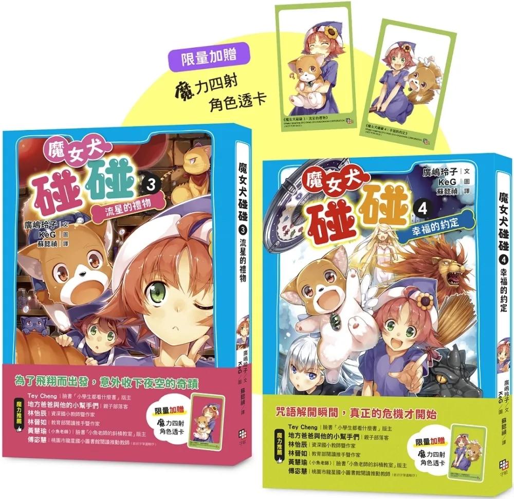 魔女犬碰碰3-4套書： 流星的禮物／幸福的約定 （限量贈魔力四射角色透卡）