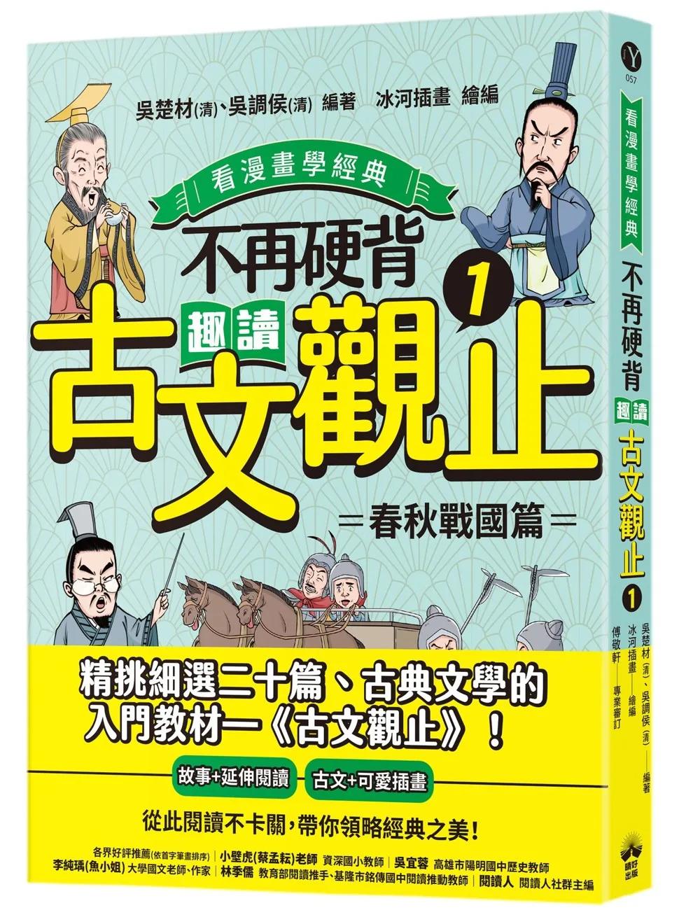 不再硬背，趣讀古文觀止(1)【看漫畫學經典】：春秋戰國篇