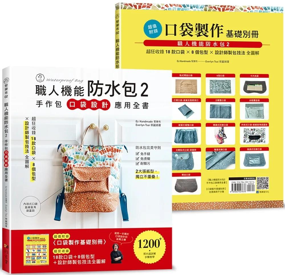 職人機能防水包2：手作包口袋設計應用全書 (特別附錄口袋製作基礎別冊)