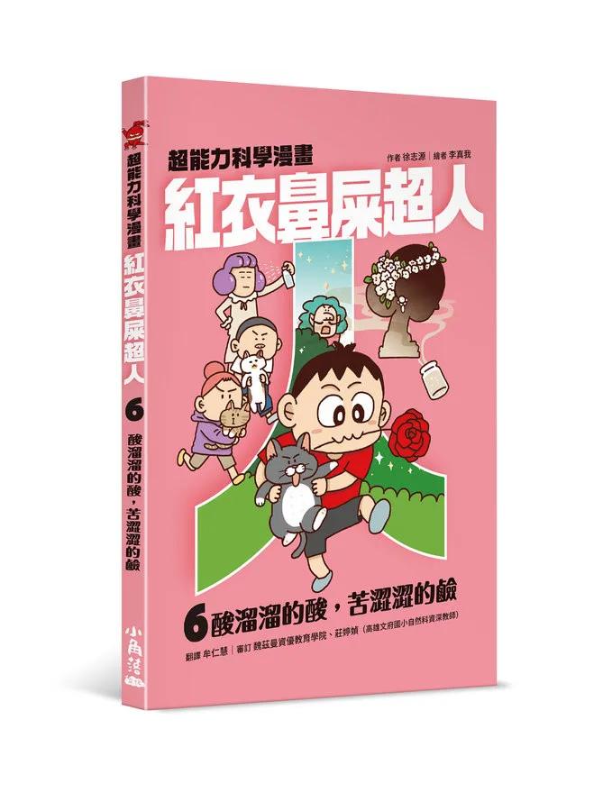 紅衣鼻屎超人6 酸溜溜的酸，苦澀澀的鹼