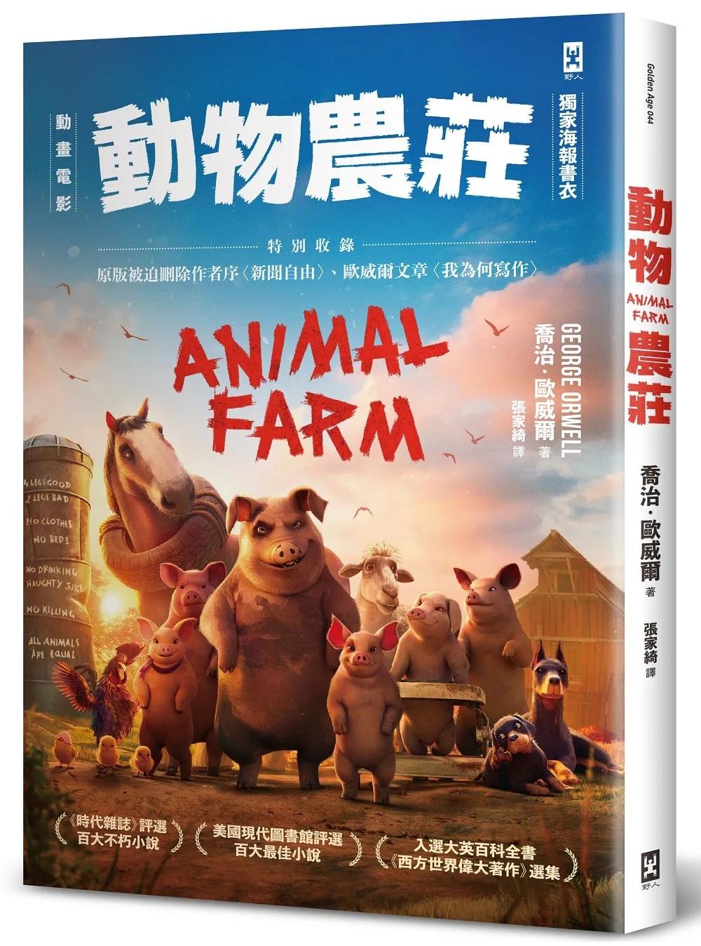 動物農莊【電影書衣版】：特別收錄原版被迫刪除作者序〈新聞自由〉、歐威爾文章〈我為何寫作〉