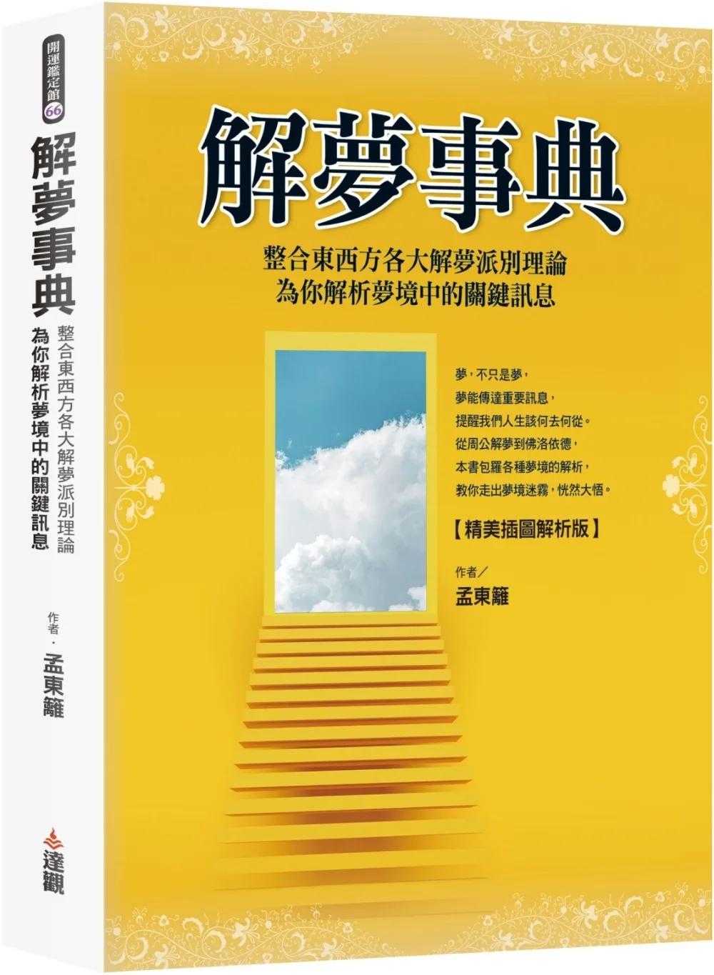 解夢事典【精美插圖解析版】：整合東西方各大解夢派別理論，為你解析夢境中的關鍵訊息