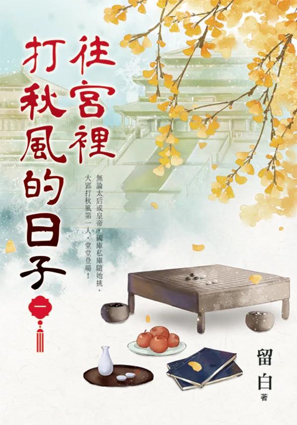 往宮裡打秋風的日子 卷一