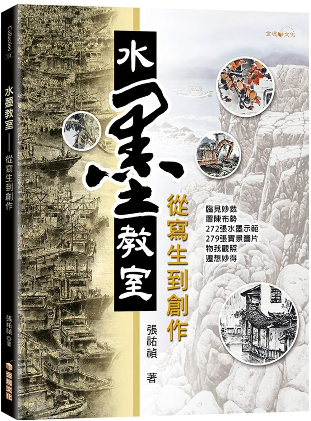水墨教室：從寫生到創作