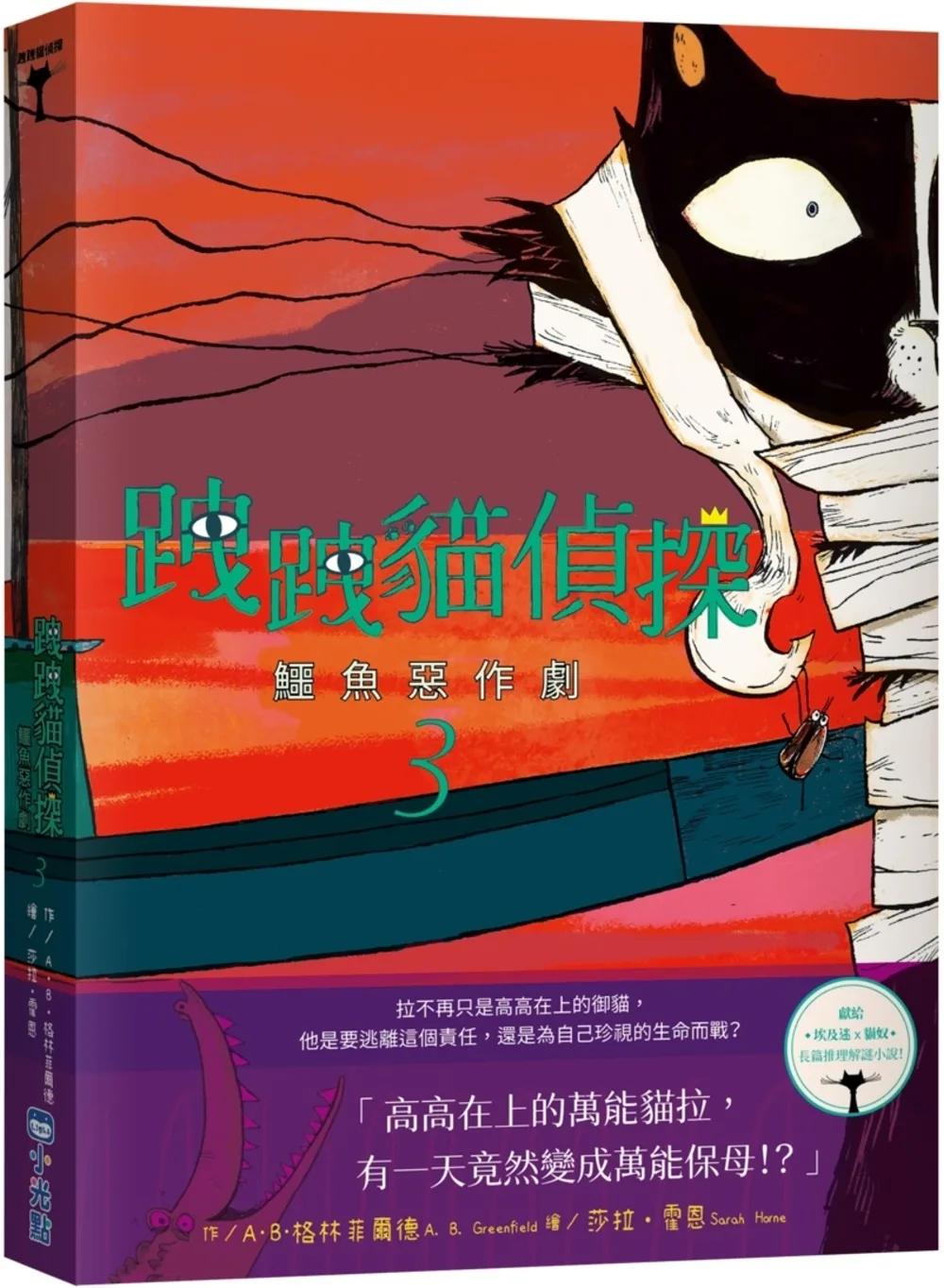 跩跩貓偵探03：鱷魚惡作劇