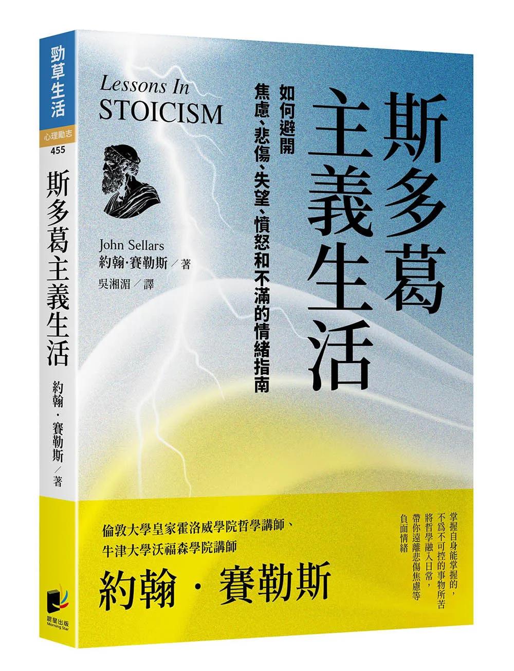斯多葛主義生活【修訂版】：如何避開焦慮、悲傷、失望、憤怒和不滿的情緒指南