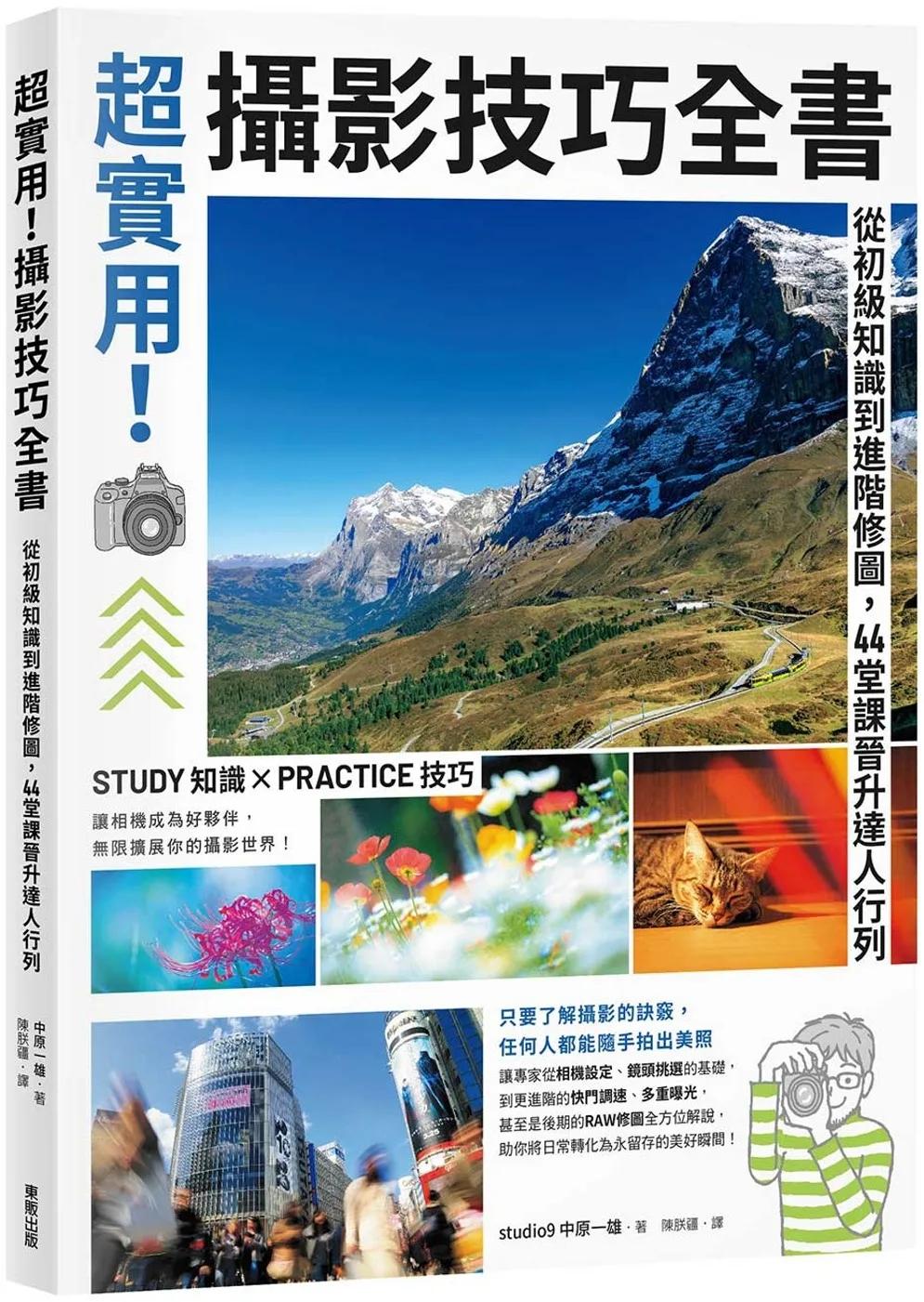超實用！攝影技巧全書：從初級知識到進階修圖，44堂課晉升達人行列