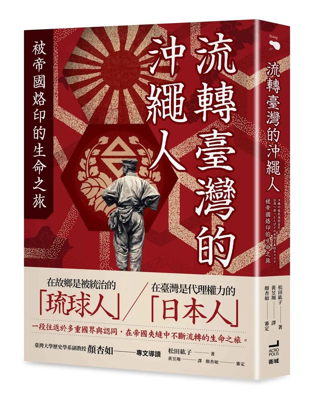 流轉臺灣的沖繩人：被帝國烙印的生命之旅