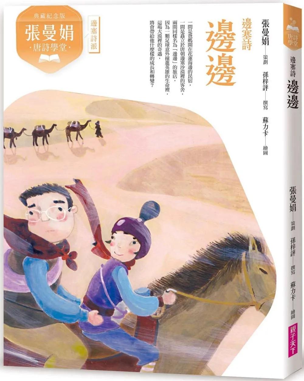張曼娟唐詩學堂：邊邊——邊塞詩（典藏紀念版）