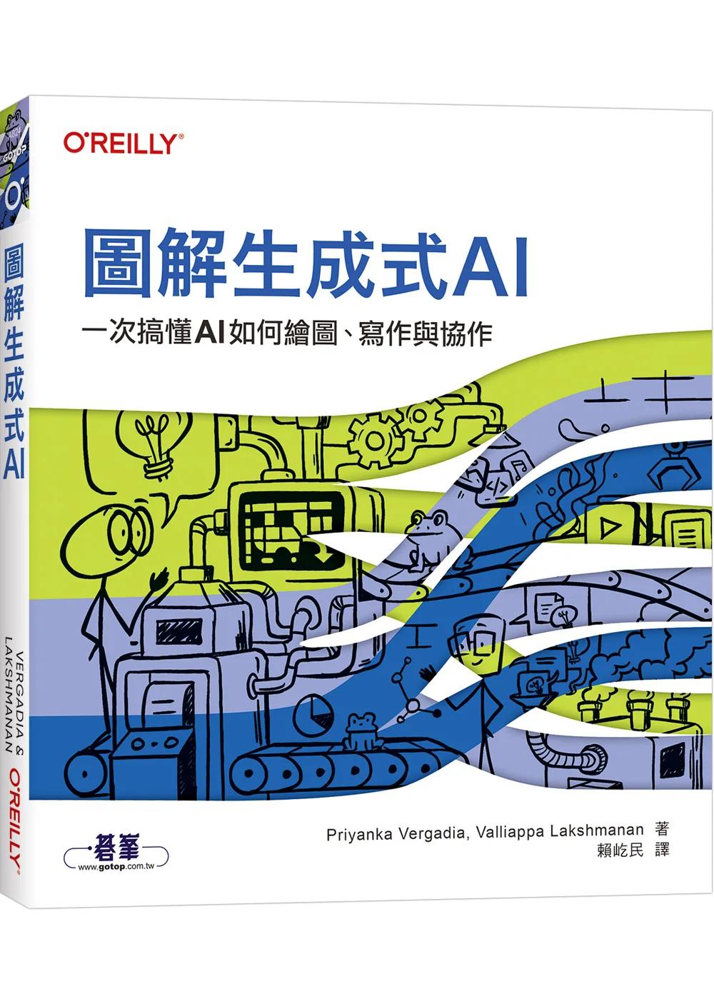 圖解生成式AI