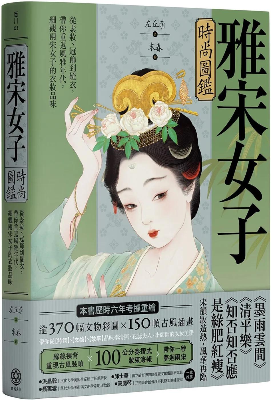 雅宋女子時尚圖鑑：從素妝、冠飾到羅衣，帶你重返風雅年代，細觀兩宋女子的衣妝品味