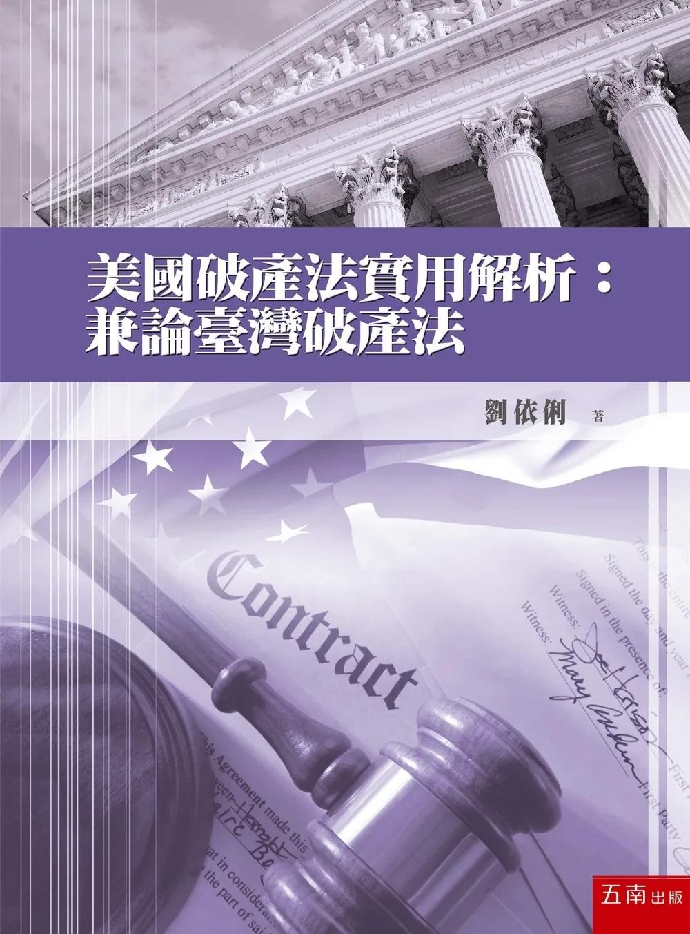 美國破產法實用解析：兼論臺灣破產法