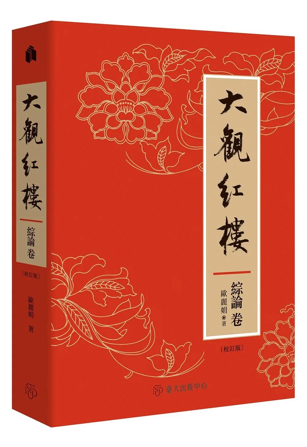 大觀紅樓（綜論卷．校訂版）