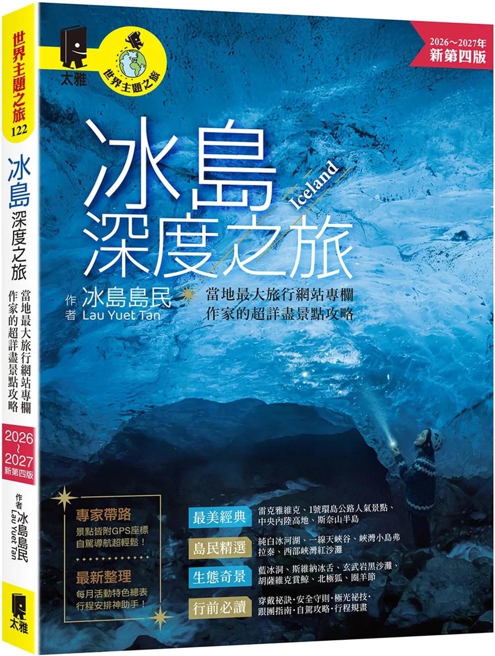 冰島深度之旅：當地最大旅行網站專欄作家的超詳盡景點攻略（2026～2027年新第四版）