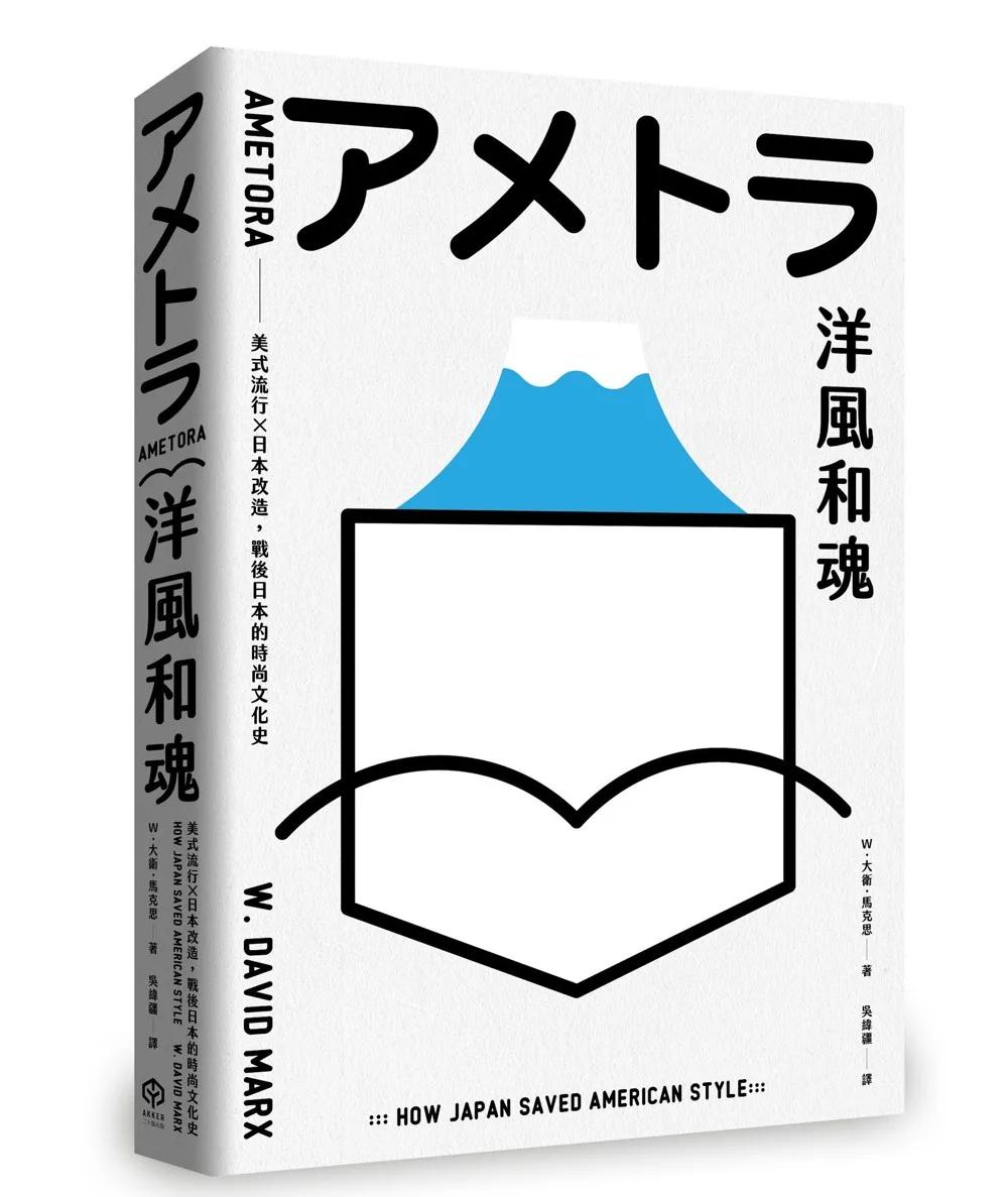 洋風和魂【暢銷珍藏版】：美式流行╳日本改造，戰後日本的時尚文化史