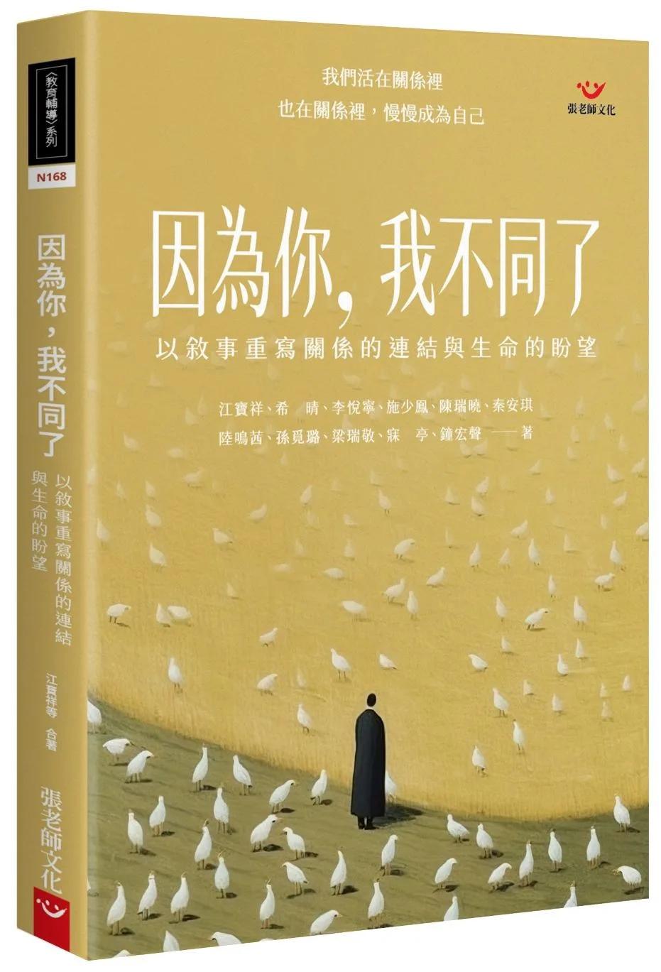 因為你，我不同了：以敘事重寫關係的連結與生命的盼望