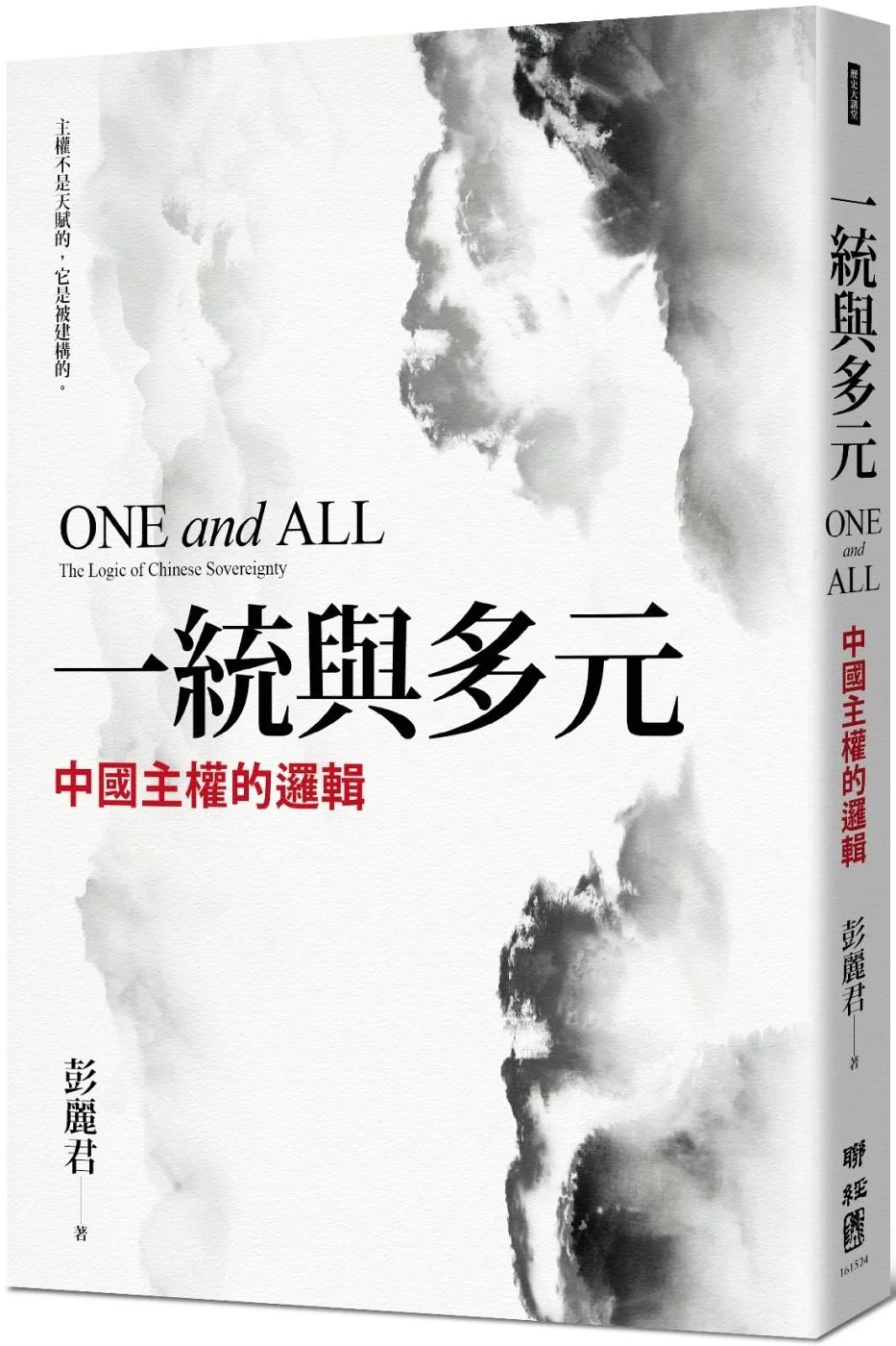 一統與多元：中國主權的邏輯