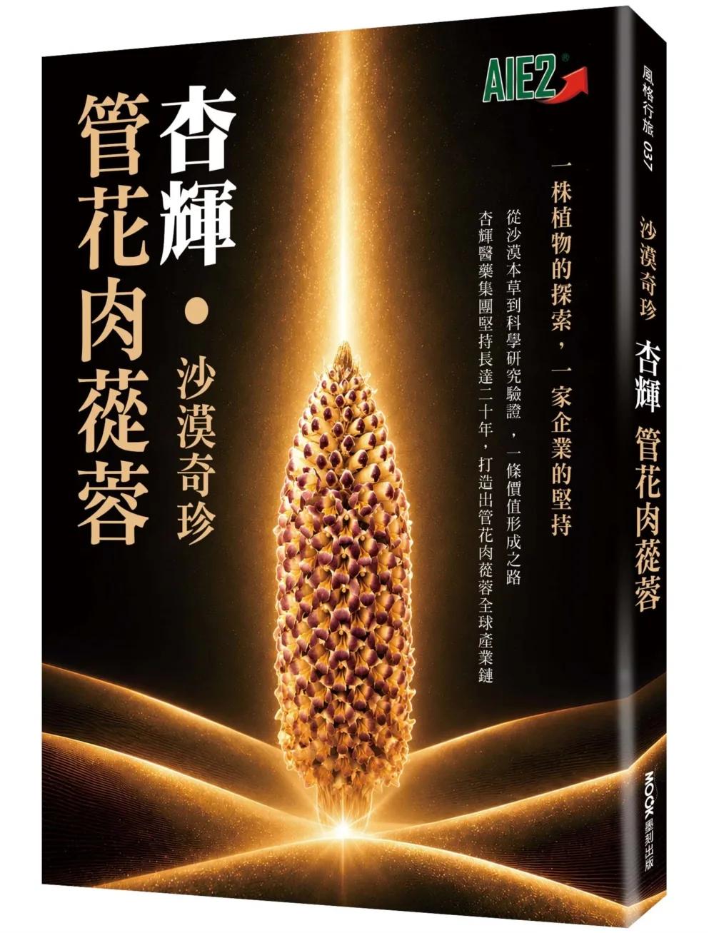沙漠奇珍 杏輝 管花肉蓯蓉