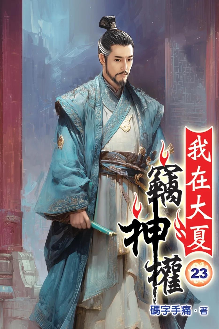 我在大夏竊神權23