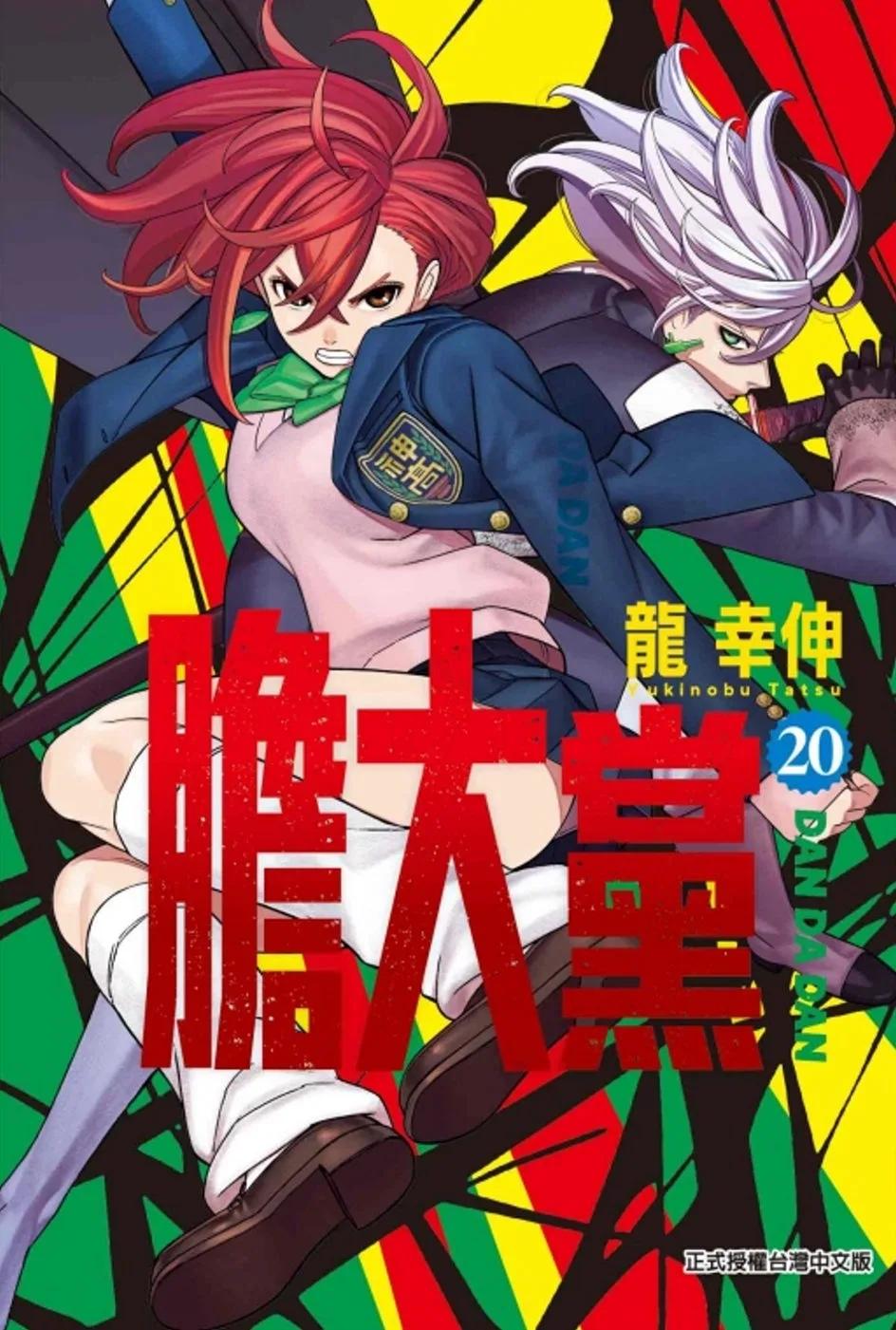 膽大黨 20(首刷限定版)