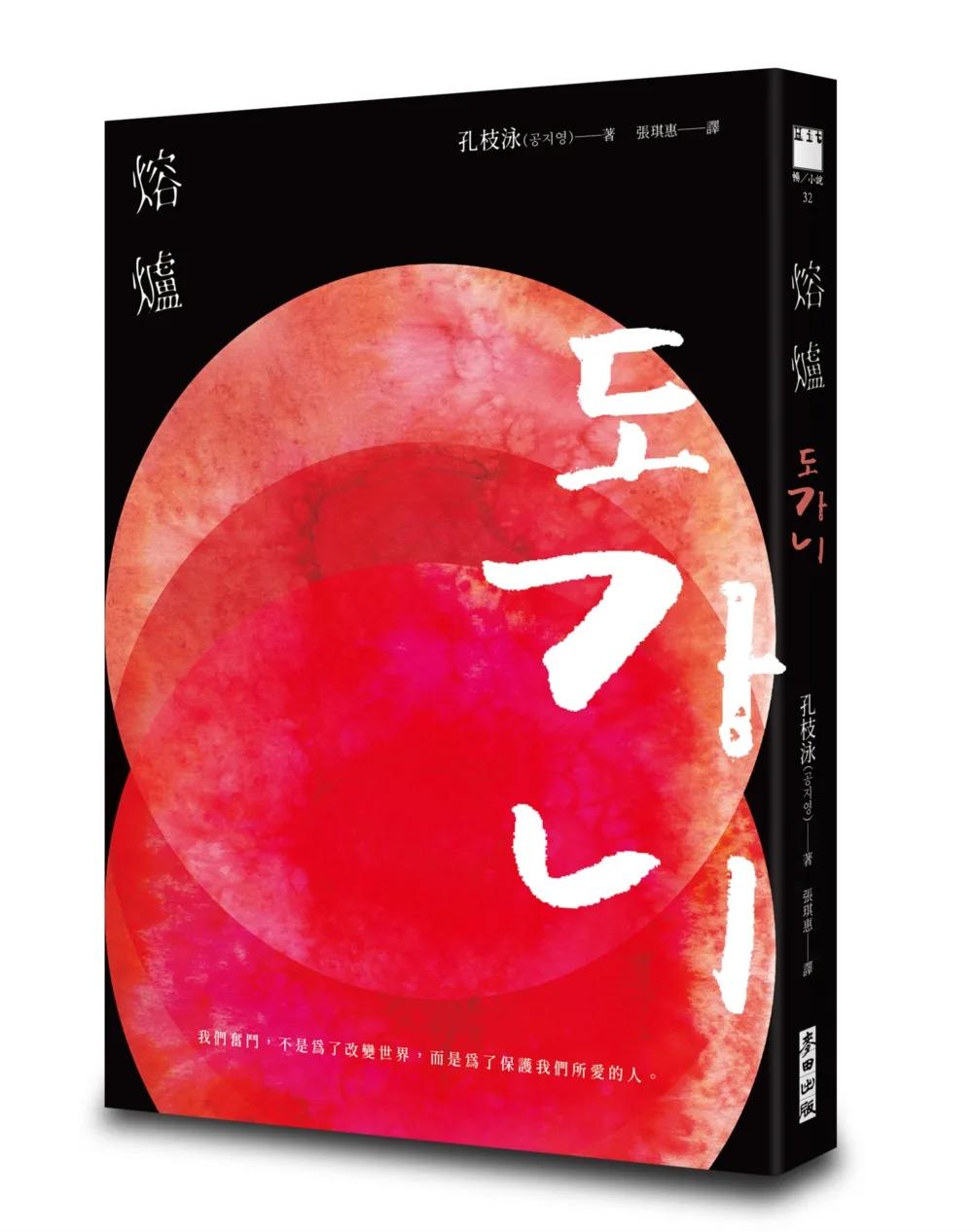熔爐（韓國「國民作家」孔枝泳震撼文壇代表作　改編自韓國光州真實事件）
