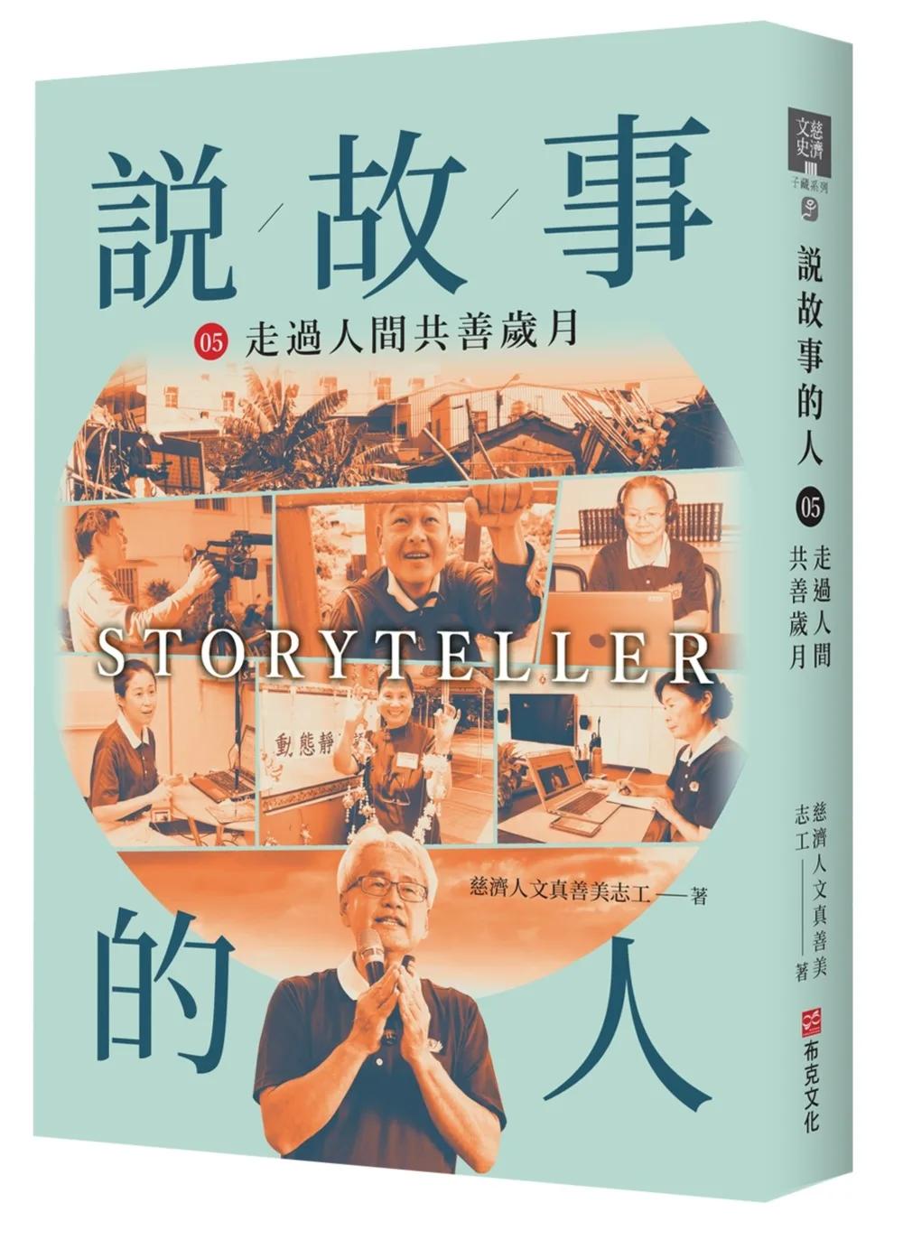 說故事的人（第五卷）走過人間共善的歲月