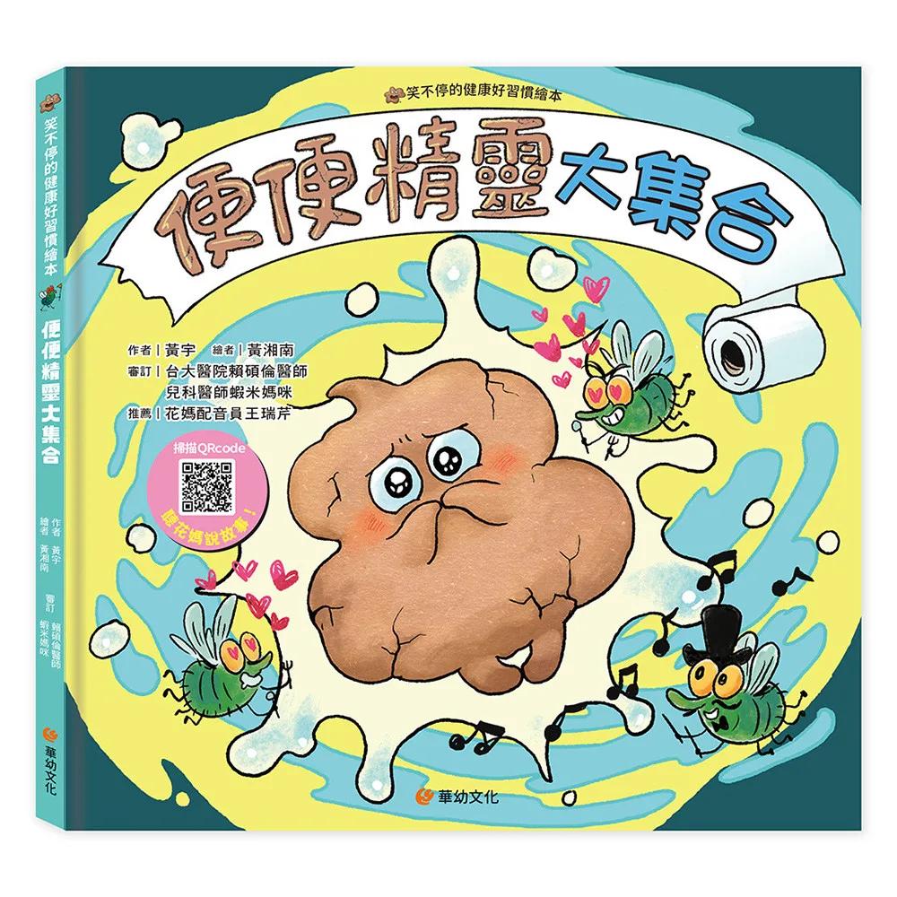 笑不停的健康好習慣繪本: 便便精靈大集合(附故事音檔QR Code)