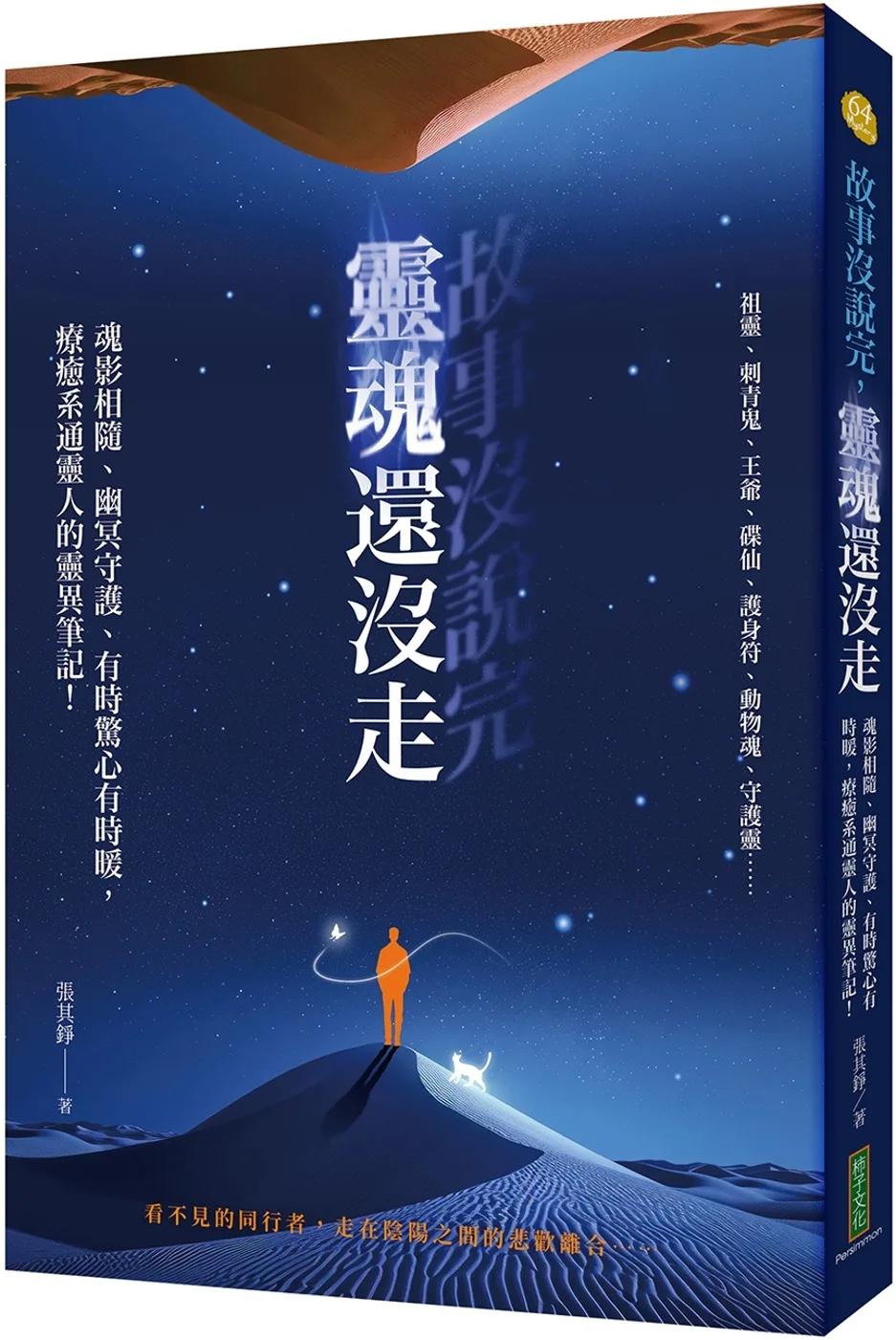 故事沒說完，靈魂還沒走：魂影相隨、幽冥守護、有時驚心有時暖，療癒系通靈人的靈異筆記！