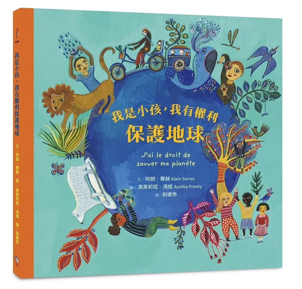 我是小孩，我有權利保護地球 （注音版）