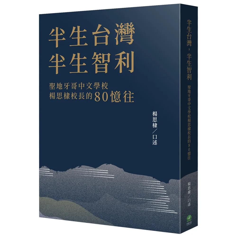 半生台灣，半生智利：聖地牙哥中文學校楊思棣校長的80憶往