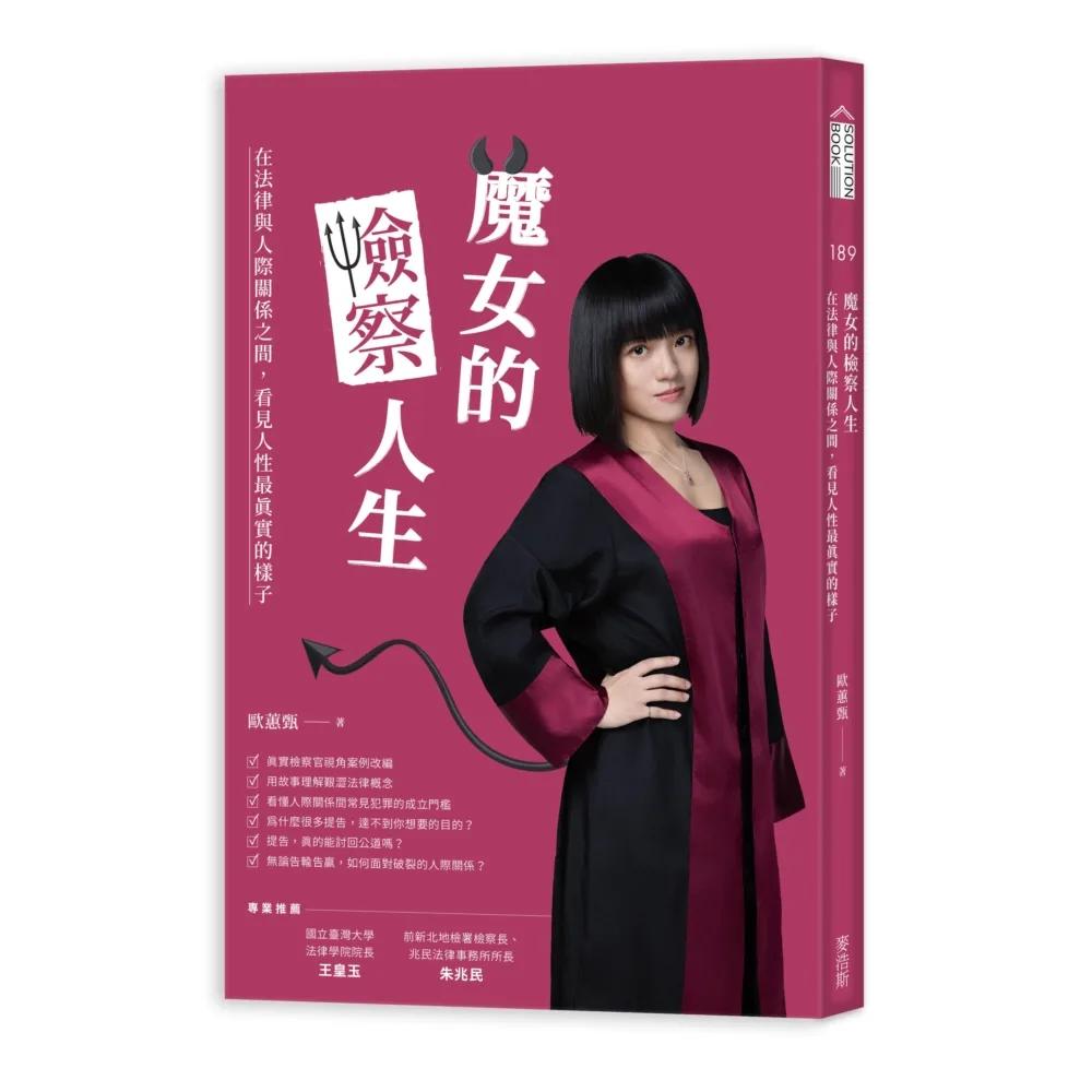 魔女的檢察人生：在法律與人際關係之間，看見人性最真實的樣子
