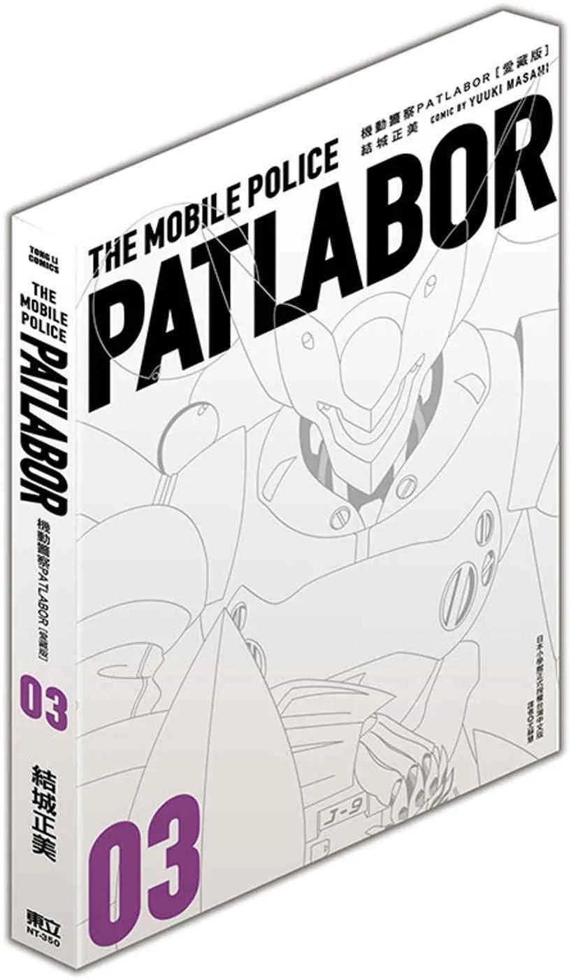 機動警察PATLABOR 愛藏版 3