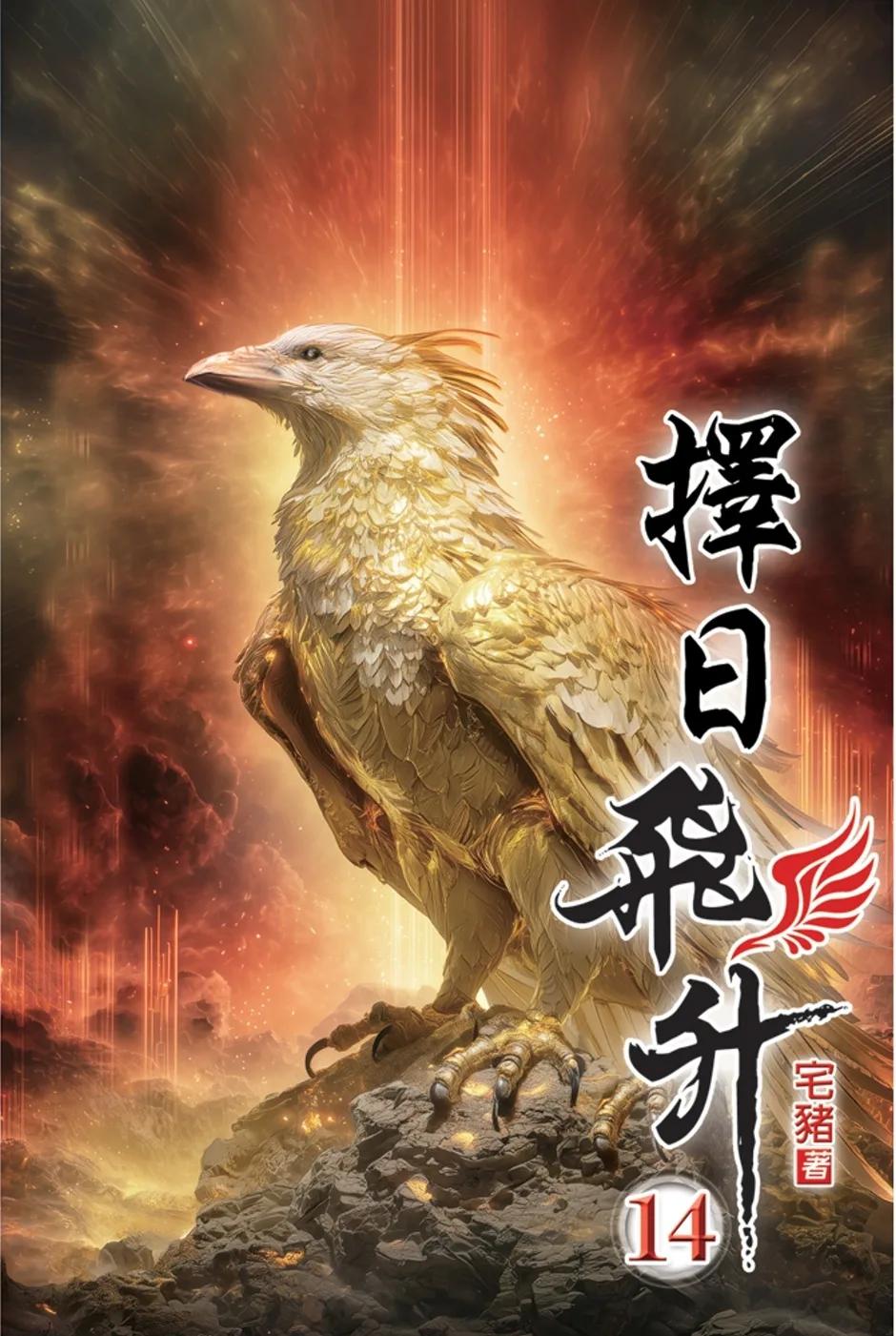 擇日飛升14