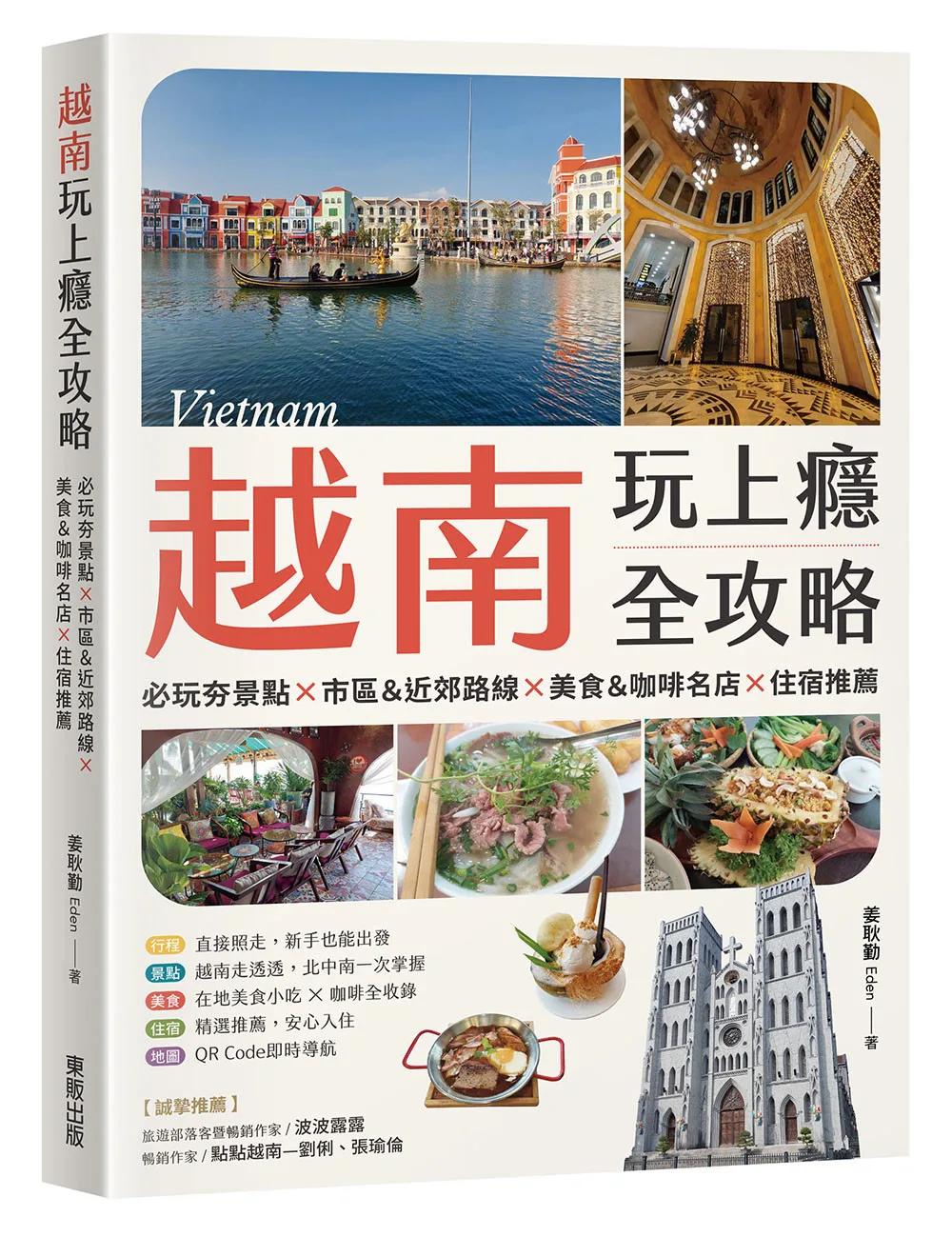 越南玩上癮全攻略：必玩夯景點×市區＆近郊路線×美食＆咖啡名店×住宿推薦