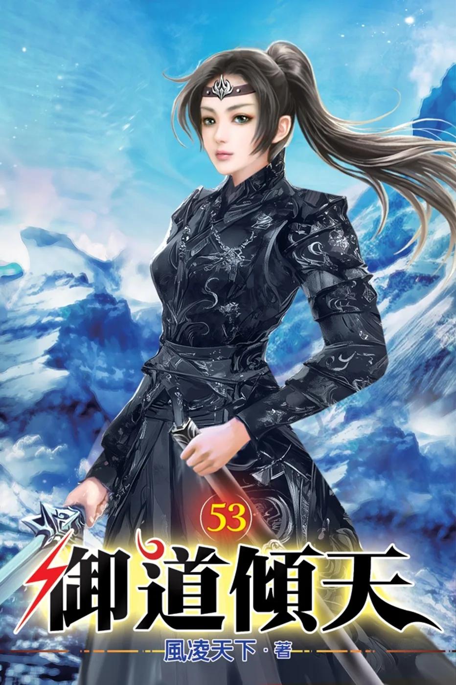 御道傾天53
