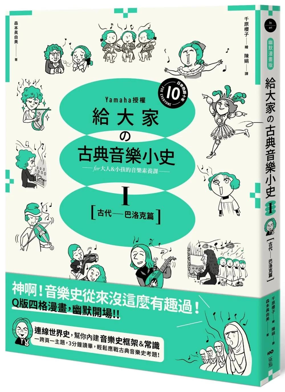 給大家の古典音樂小史Ⅰ【古代─巴洛克篇】：山葉音樂出品，for大人＆小孩的音樂素養課，用漫畫幽默開場，建立你的音樂史框架&常識