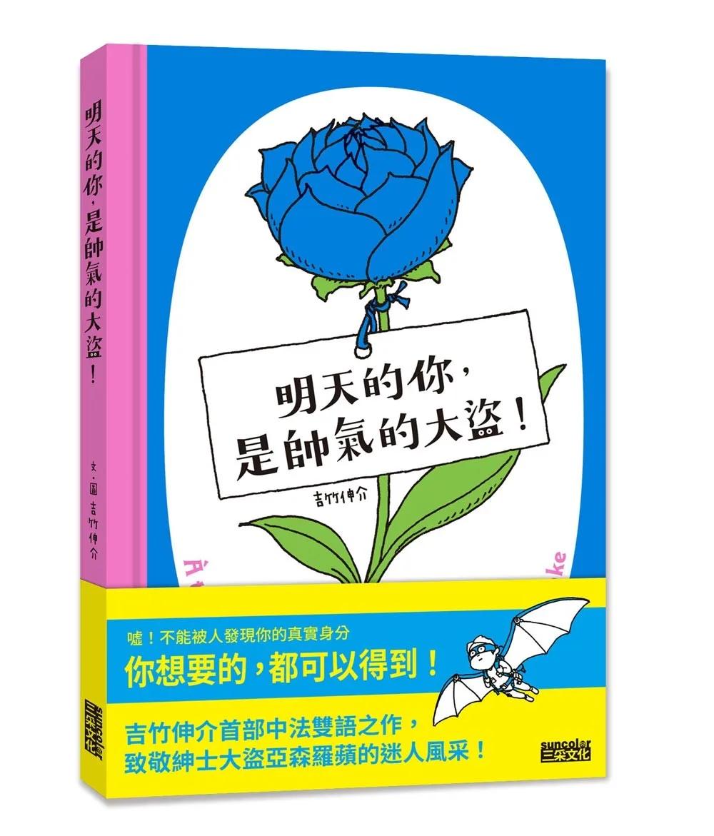明天的你，是帥氣的大盜！