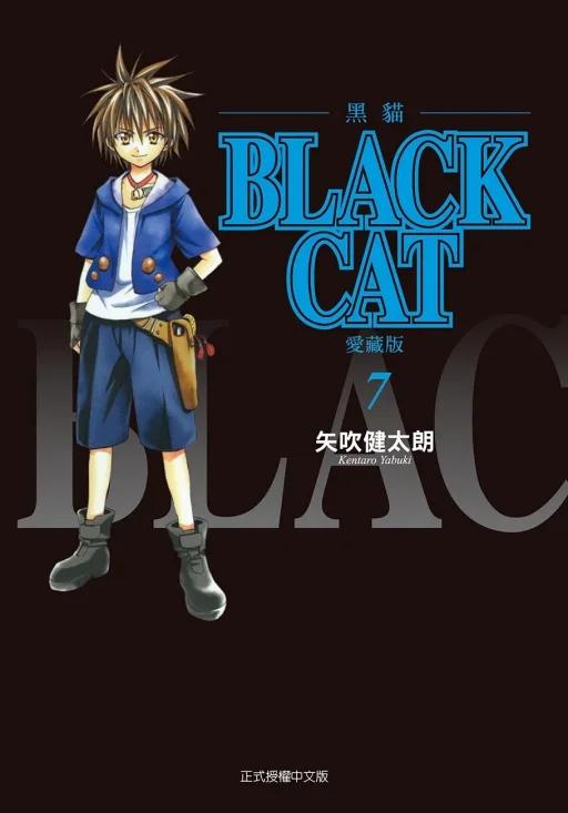 BLACK CAT 黑貓 愛藏版 (首刷限定版) 7