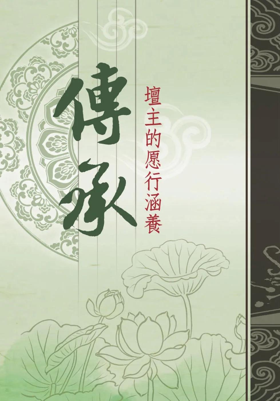 傳承：壇主的愿行涵養