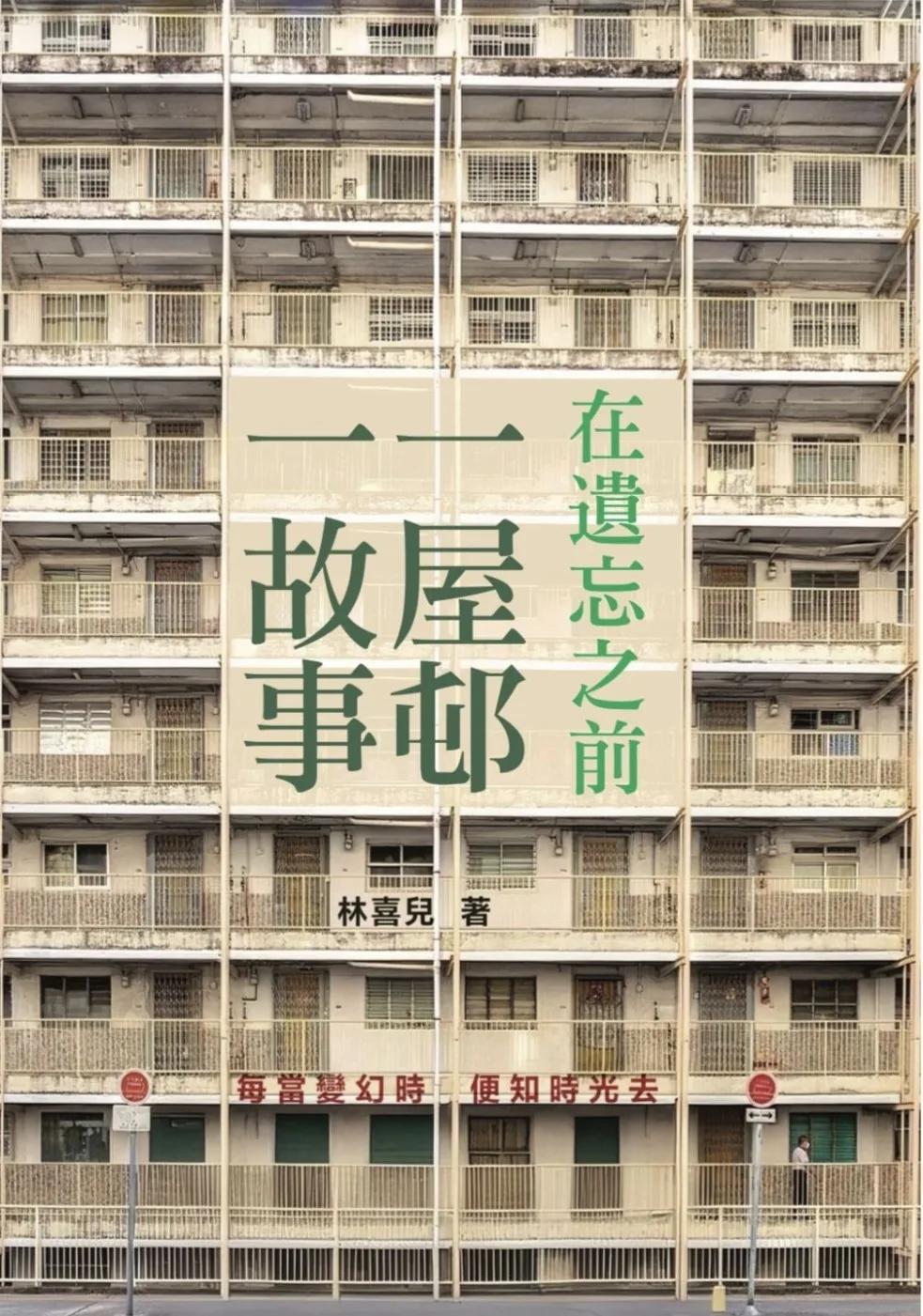 在遺忘之前 一屋邨一故事