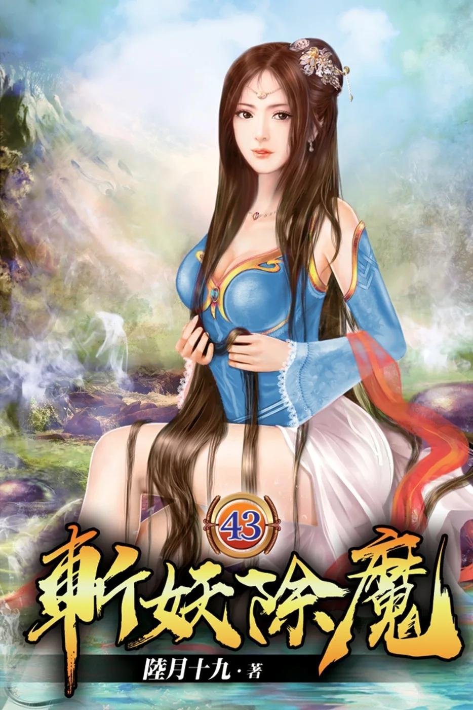 斬妖除魔43