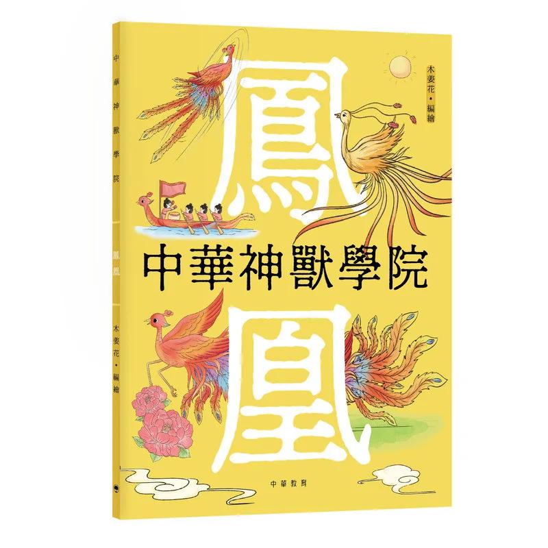 中華神獸學院︰鳳凰