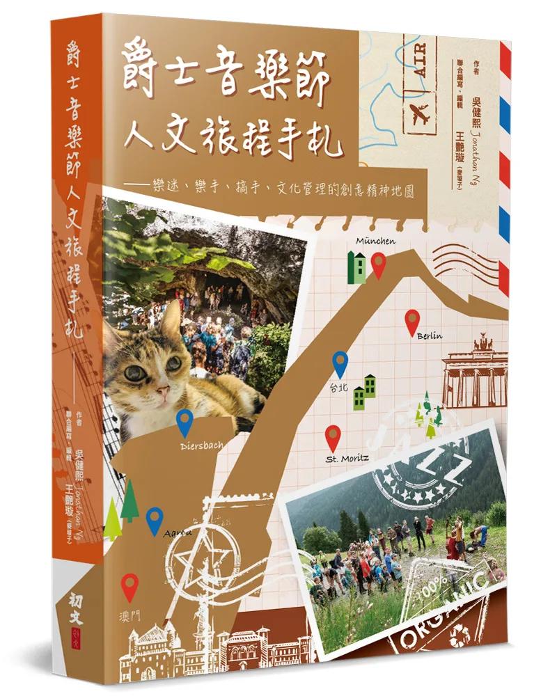 爵士音樂節人文旅程手札：樂迷、樂手、搞手、文化管理的創意精神地圖