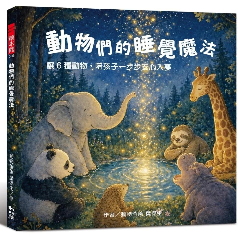 動物們的睡覺魔法：讓6種動物，陪孩子一步步安心入夢