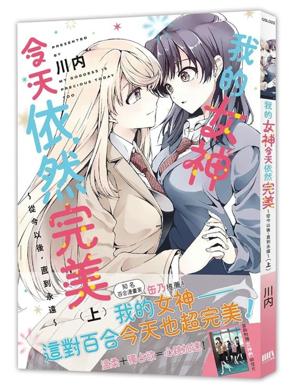 我的女神今天依然完美 ～從今以後，直到永遠～（上）【首刷附錄版】