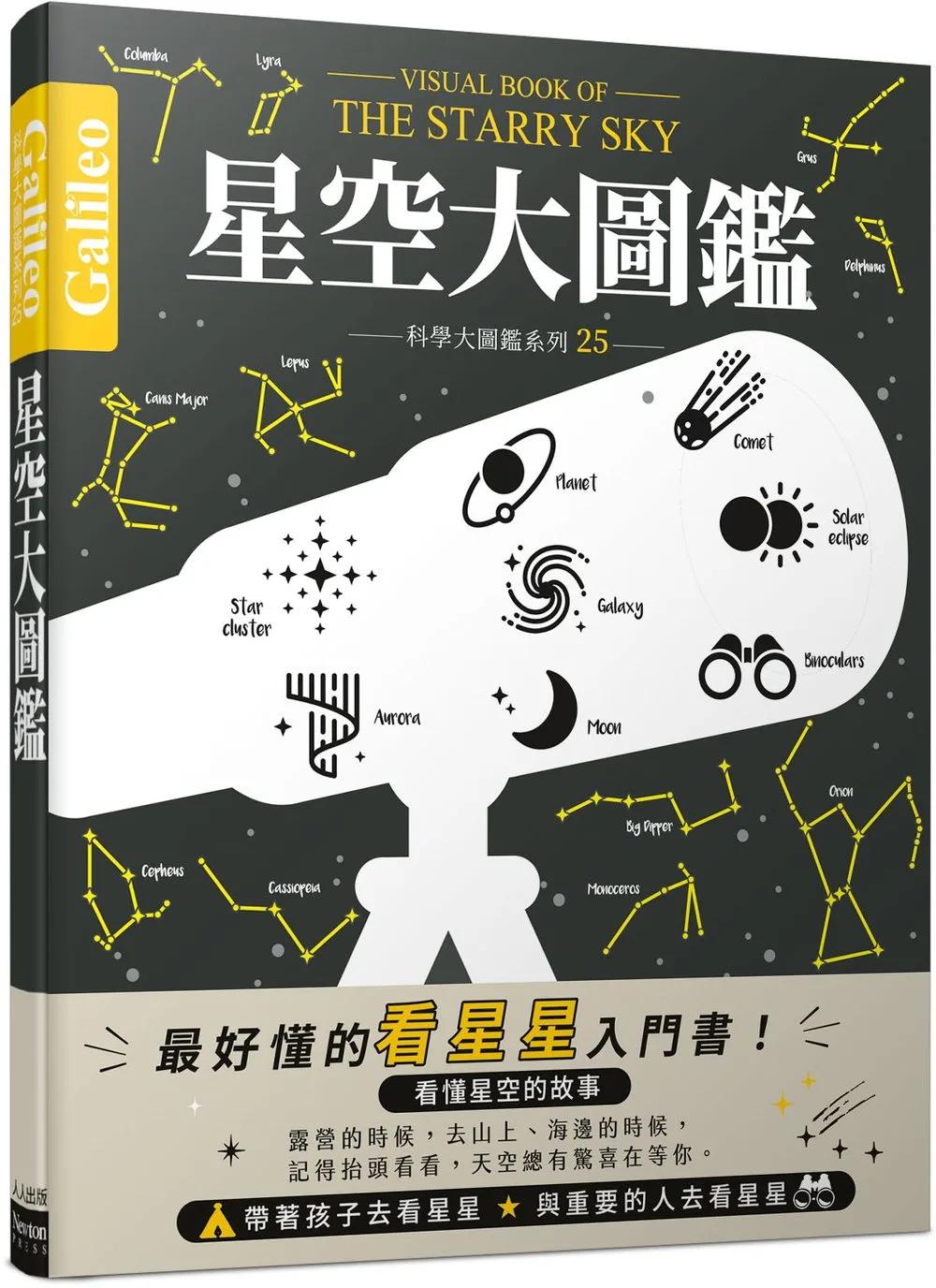 星空大圖鑑：伽利略科學大圖鑑25