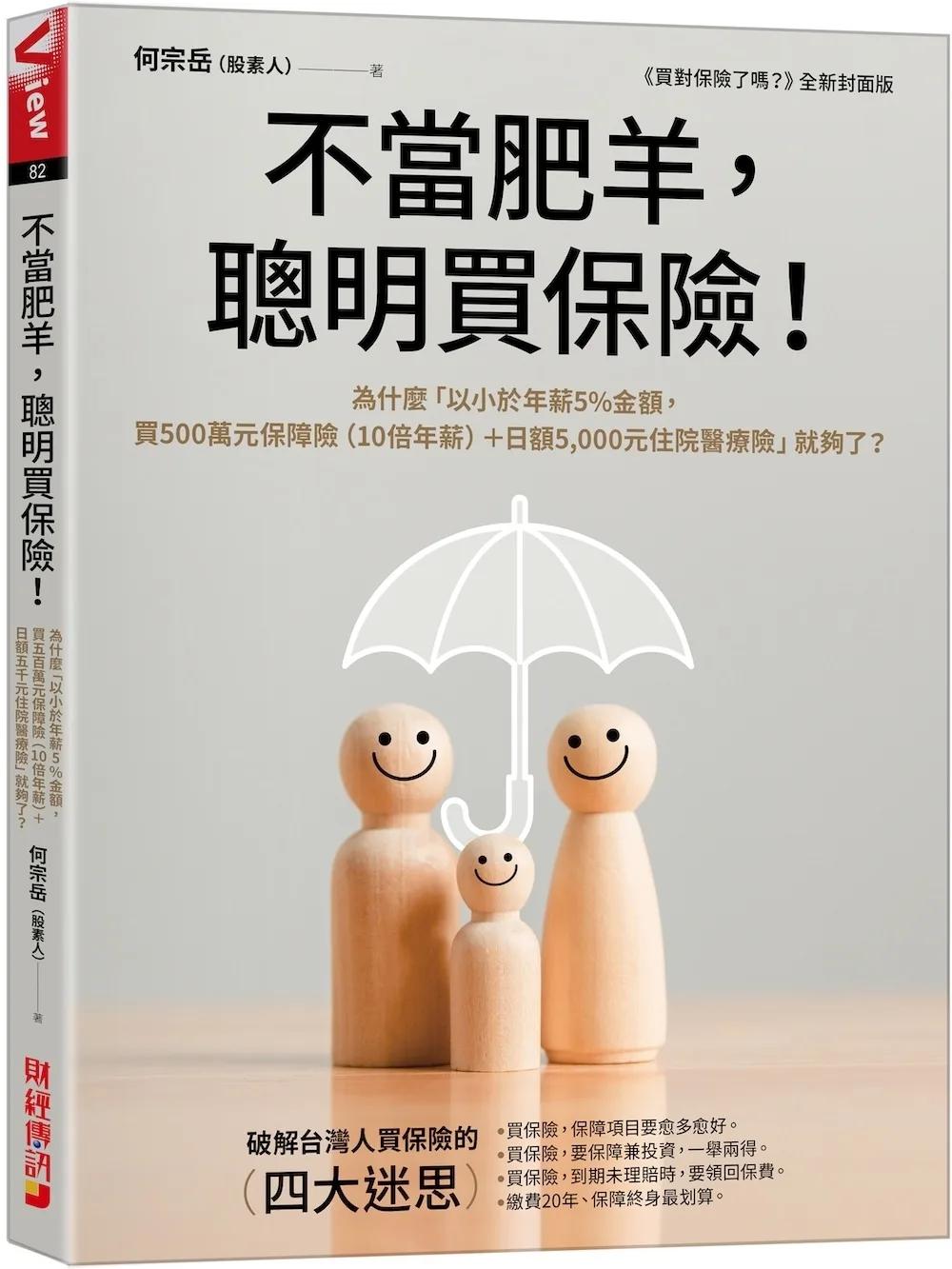 不當肥羊，聰明買保險！：為什麼「以小於年薪5%金額，買500萬元保障險（10倍年薪）＋日額5,000元住院醫療險」就夠了？