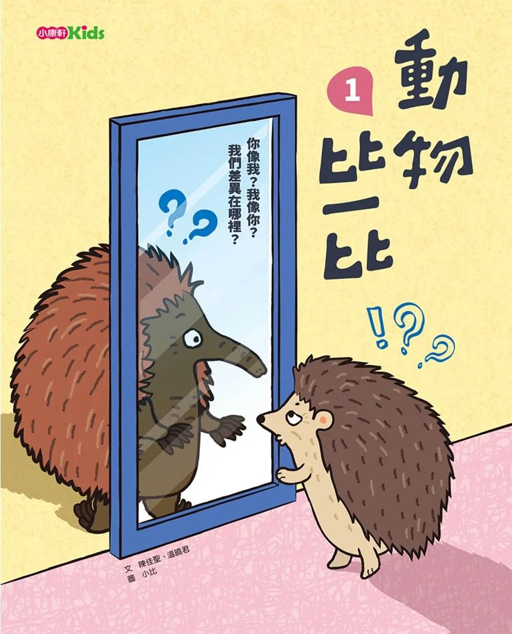 動物比一比1