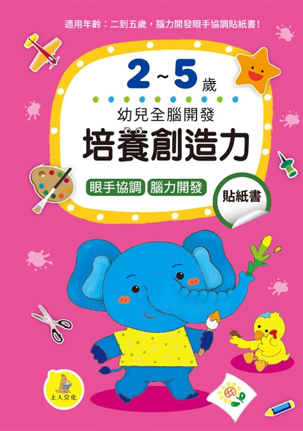 培養創造力貼紙書2-5歲